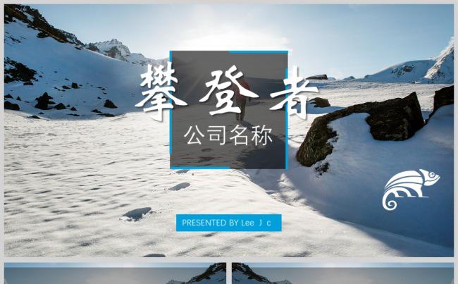 雪山旅行高端大气企业发展PPT动态模板缩略图