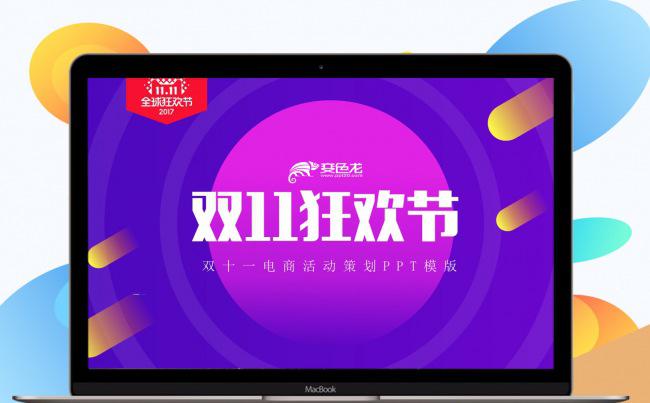 双11狂欢节PPT模板缩略图