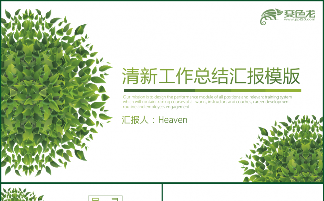 【绿色环保】简约清新工作总结模版缩略图