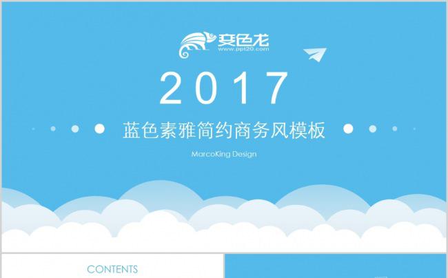 2017蓝色素雅简约汇报总结商务风模板缩略图