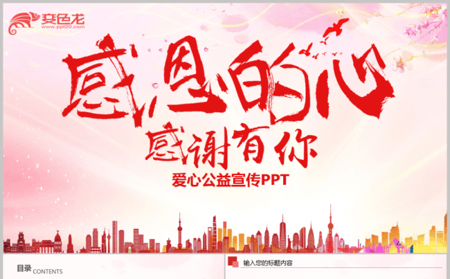正能量感恩的心ppt爱心感恩节主题班会缩略图
