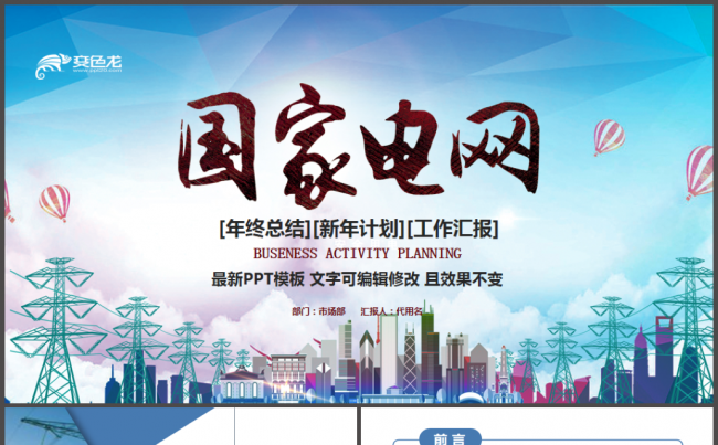 国网国家电网电力公司工作总结汇报2018工作计划ppt缩略图