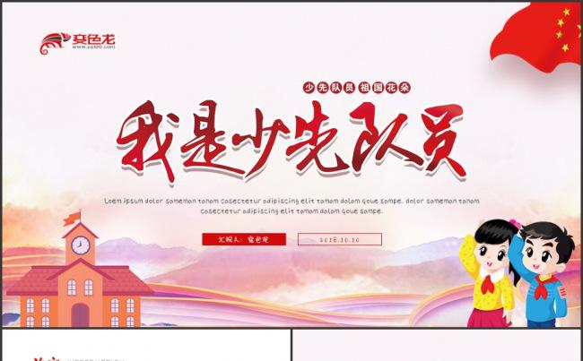 红领巾少先队少年先锋队工作PPT缩略图