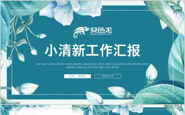小清新工作汇报计划总结ppt模板缩略图