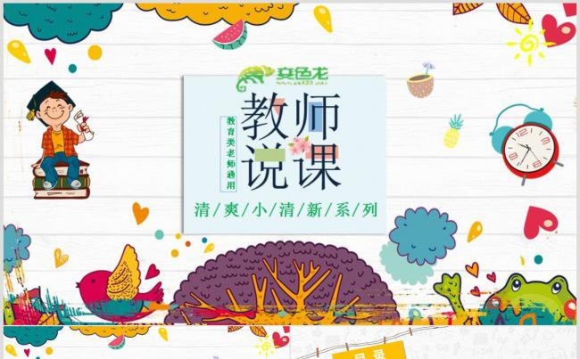 【教学课件】教师说课PPT动态演示模板缩略图