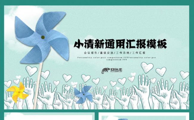 小清新通用汇报模板缩略图
