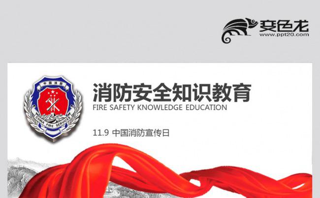 【壹德】消防部队公安消防武警消防安全知识消防宣传日PPT缩略图