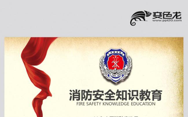 【壹德】消防部队公安消防武警消防安全知识消防宣传日PPT缩略图