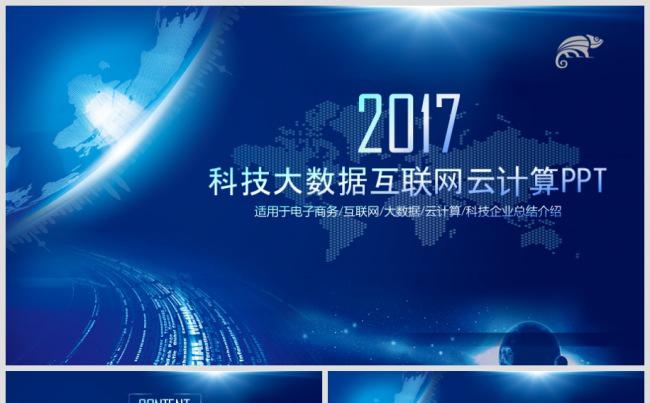 【震撼开场】科技大数据云计算互联网信息网络安全商务总结PPT缩略图
