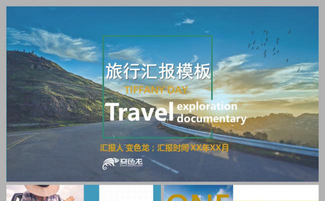 欧美风寒暑假毕业旅游旅行主题PPT模板缩略图