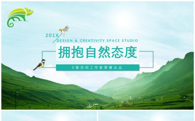 拥抱自然态度模板缩略图