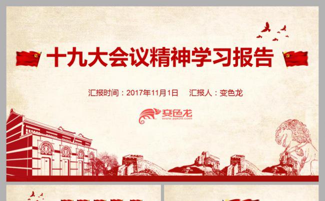 最新红色手绘十九大会议精神全方位解读与学习汇报PPT模板缩略图