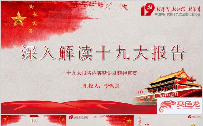 十九大报告内容精讲及精神宣贯ppt模板缩略图