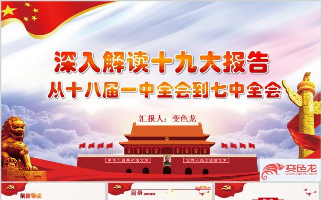 十九大报告解读从十八届一中全会到七中全会缩略图