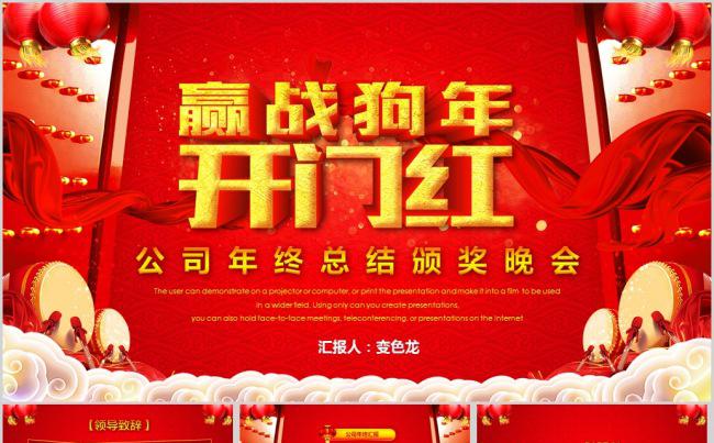 赢战狗年开门红公司年会颁奖PPT模板缩略图