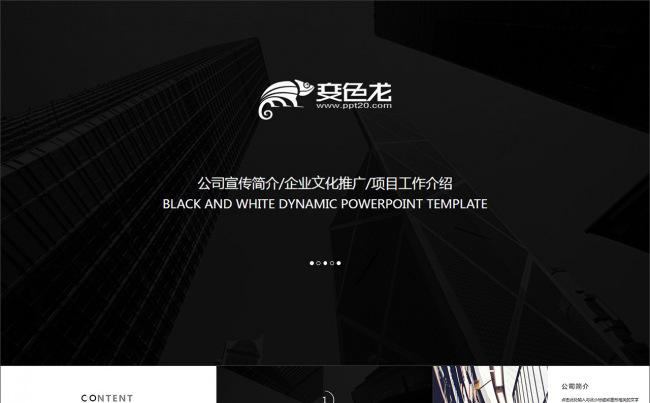 简约黑白大气商务公司企业介绍PPT模板缩略图