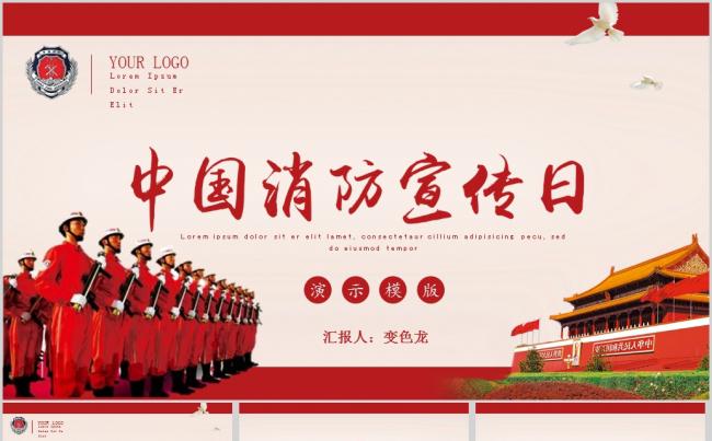 简约中国消防宣传日PPT模版缩略图