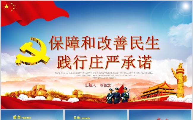 保障和改善民生,践行庄严承诺PPT模板缩略图