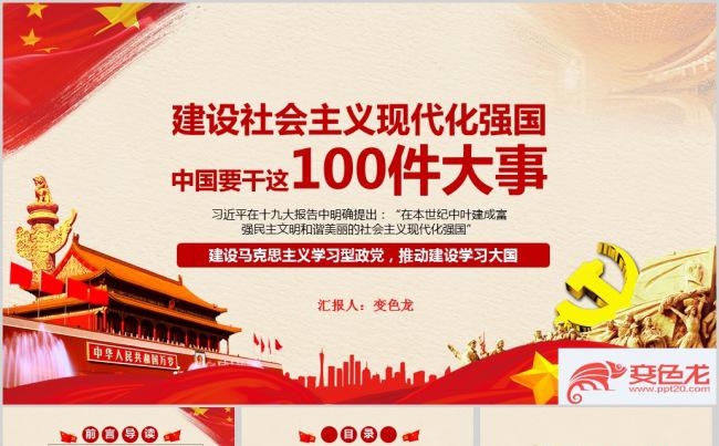 强国战略中国要干这100件大事PPT模板缩略图