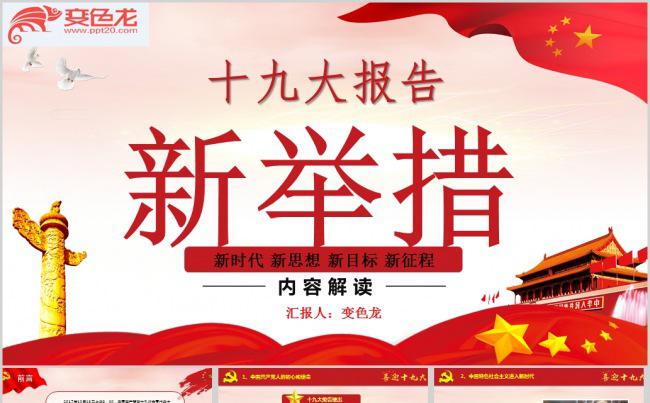 十九大报告中提出的40个新举措内容解读缩略图