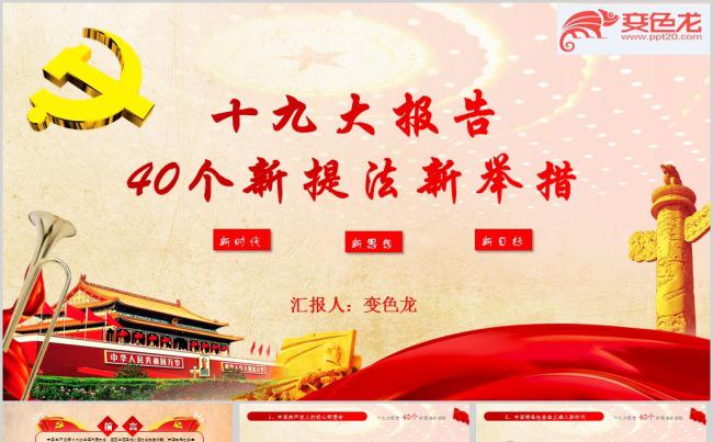 十九大报告40个新提法新举措PPT模板缩略图