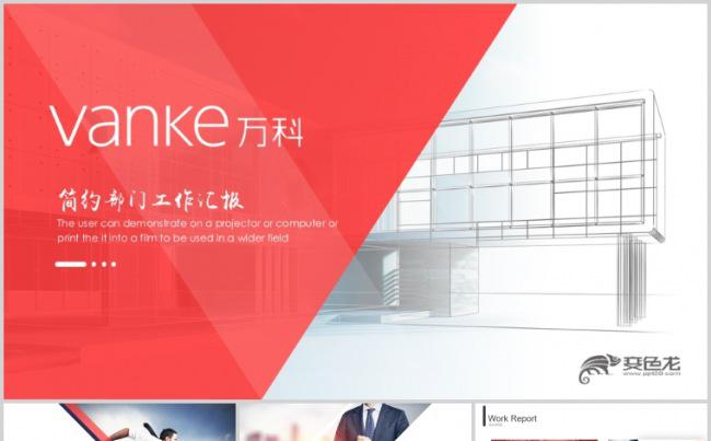 万科房地产公司工作总结汇报PPT模板缩略图