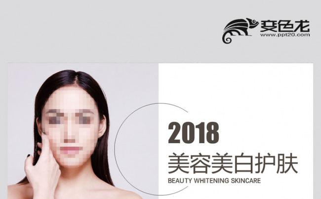 美容美白护肤 时尚彩妆 美容美发艺术 化妆品PPT缩略图