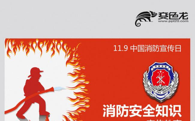 【壹德】消防部队公安消防武警消防安全知识消防宣传日PPT缩略图