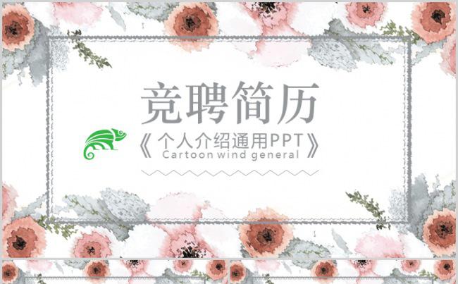 简约花卉个人简历岗位求职竞聘简历PPT缩略图