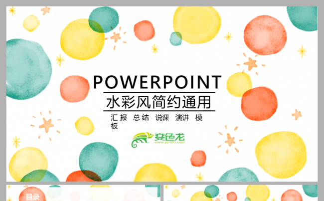 2017水彩风简约年终工作总结汇报商务通用PPT模板缩略图