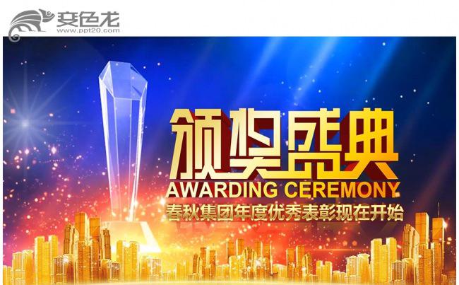 视频开场企业年会颁奖晚会颁奖典礼年度表彰年终总结答谢PPT缩略图
