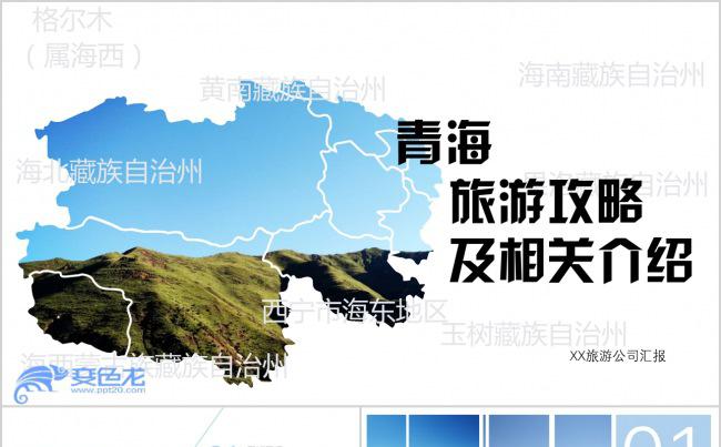 【Levi】青海景区推广旅游公司活动营销策划方案PPT缩略图