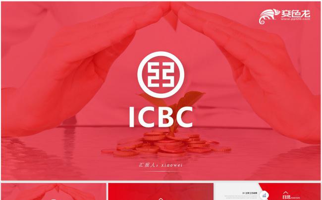 2018简约工商银行工行金融工作总结汇报PPT模板缩略图