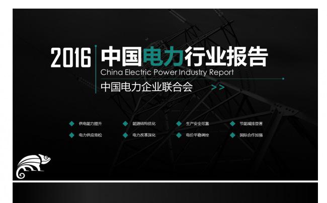 企业汇报/项目报告/中电联2016电力行业报告缩略图