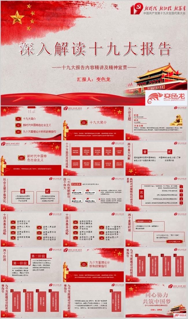 十九大报告内容精讲及精神宣贯ppt模板