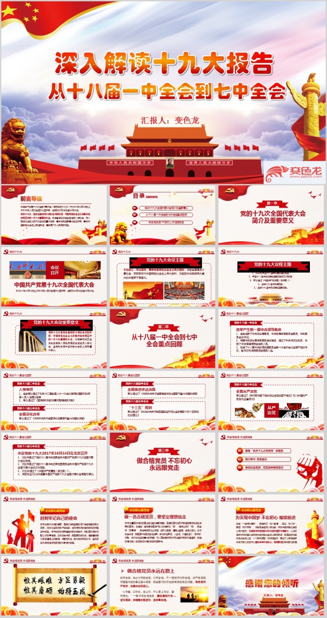 十九大报告解读从十八届一中全会到七中全会