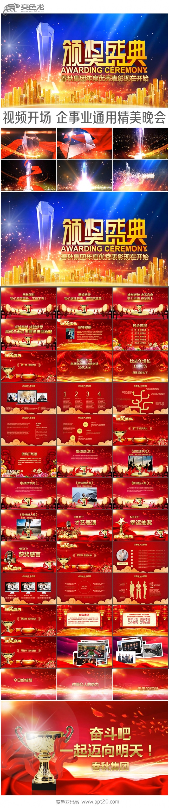 视频开场企业年会颁奖晚会颁奖典礼年度表彰年终总结答谢PPT