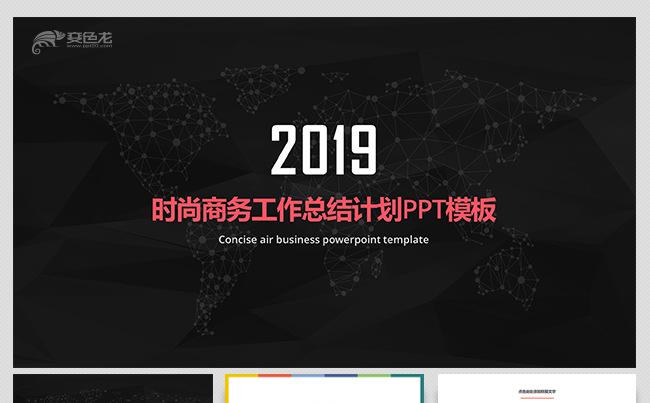 时尚商务工作总结商务PPt模板缩略图