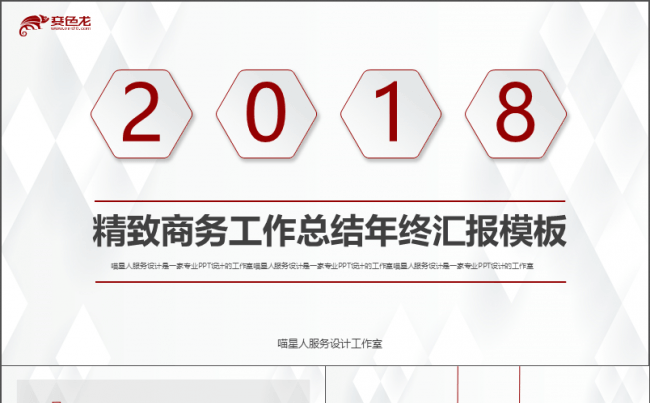 【精致商务】2018年终总结工作计划商业计划书公司年会总结缩略图