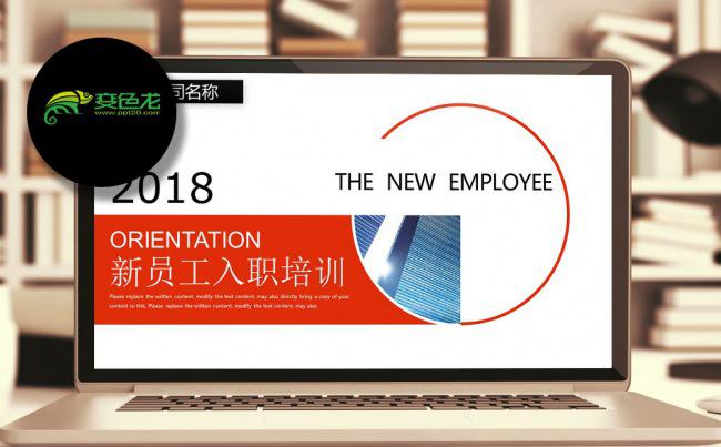 2018年公司企业单位新员工入职培训手册通用ppt模板缩略图