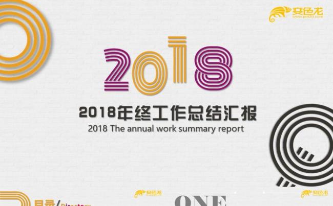 2018年终工作总结计划条纹PPT模板缩略图