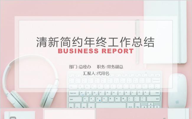 简约小清新商务通用年终工作总结汇报（自带框架）动态PPT模板缩略图