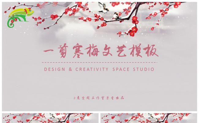 一剪寒梅文艺模板缩略图
