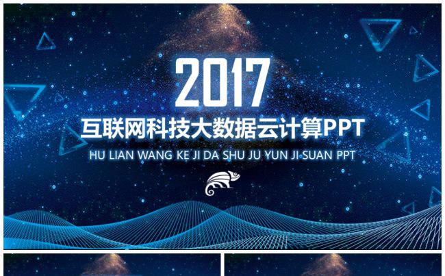 科技互联网云计算大数据信息安全网络安全信息行业计划总结PPT缩略图