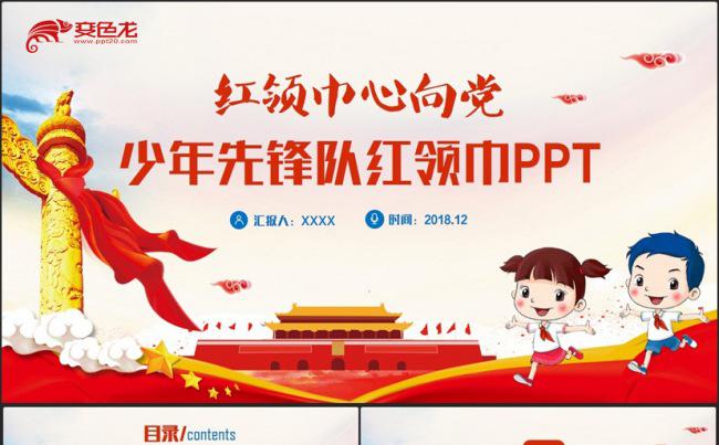 动感简洁红领巾少先队汇报PPT缩略图