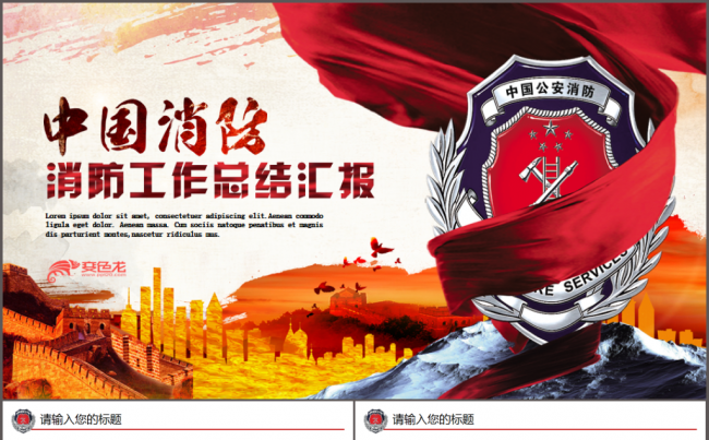 消防部队公安消防武警消防安全知识消防宣传日PPT缩略图