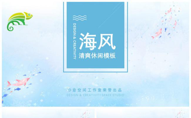 海风清爽休闲模板缩略图