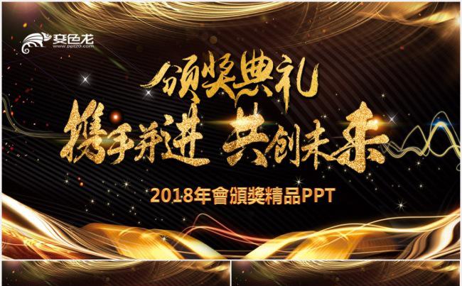 金色2018企业年会颁奖晚会颁奖典礼誓师动员表彰大会通用模板缩略图