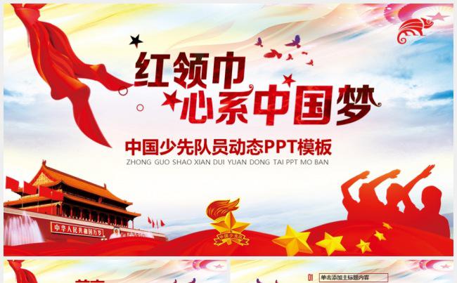 少先队少年先锋队红领巾工作汇报PPT模板缩略图