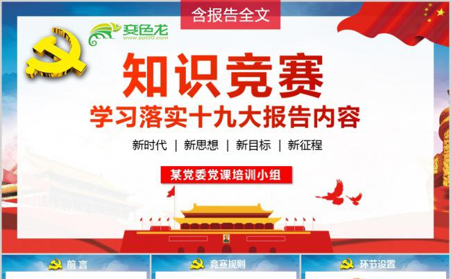 十九大报告知识竞答比赛知识问答PPT十九大知识问答比赛PPT缩略图